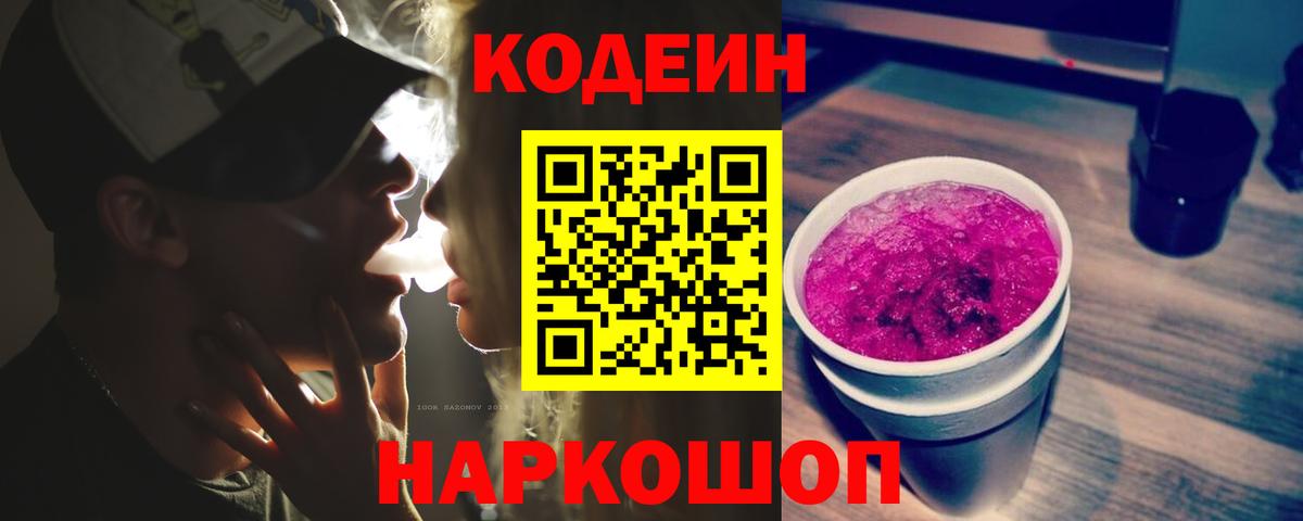 Кодеиновый сироп Lean Purple Drank  Кодеиновый сироп Lean напиток Lean (лин)  Вход с VPN  Норильск 